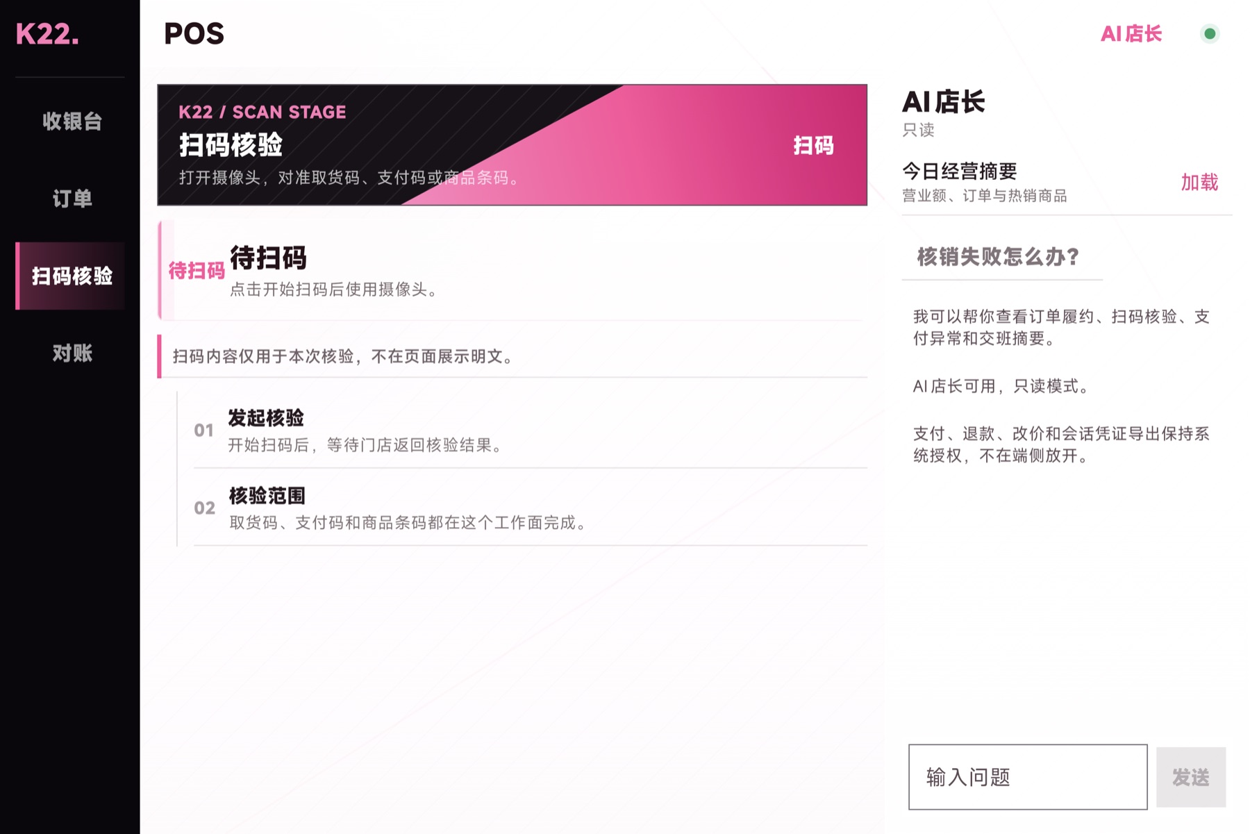K22 Android POS 中持续可见的 AI 店长界面